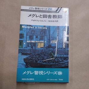 即決/メグレと田舎教師 メグレ警視シリーズ24 ジョルジュ・シムノン 佐伯岩夫 河出書房新社/昭和53年5月15日発行・初版・帯付