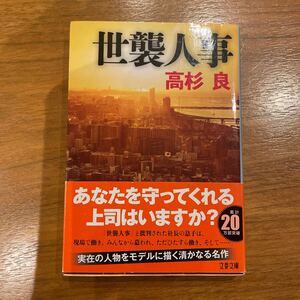 世襲人事 （文春文庫　た７２－９） 高杉良／著