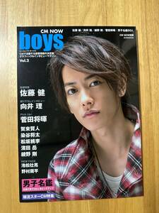 ★CM NOW別冊「CM NOW boys / シーエム・ナウ ボーイズ　Vol.2」佐藤健/向井理/菅田将暉/染谷将太他★2012年・玄光社MOOK