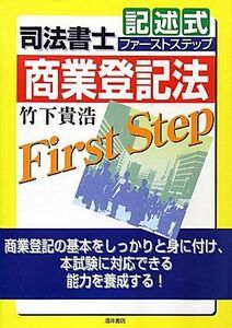 [A11676246]司法書士記述式ファーストステップ 商業登記法