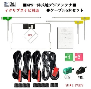 イクリプス対応フルセグ５本GPS一体式地デジアンテナVR1　AVN-R7W AVN-Z05iW AV N-ZX05i AVN-SZ05iW AVN-Z05i AV N-SZ05i AVN-G05