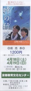 ■送料無料■映画チケット■時の行路　石黒賢　中山忍■（未使用）