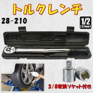 取手黒 28-210トルクレンチ 8/3変換ソケット付き バイク 1/2 レンチ プリセット型 工具 ケース付き ロードバイク タイヤ交換 自転車 自動車