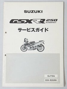 3191【SUZUKI スズキ GSX-R250R サービスガイド GJ73A/ バイク オートバイ】クロネコゆうパケット