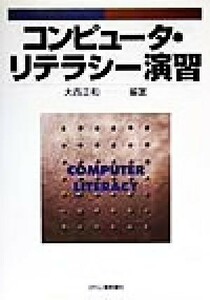 コンピュータ・リテラシー演習／大西正和(著者)