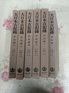 9W★／大日本古記録 中右記 6冊セット 1～6 岩波書店 