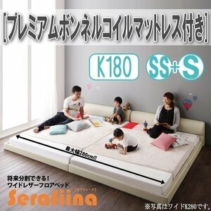 【3202】ワイドレザー調フロアベッド[Serafiina][セラフィーナ]プレミアムボンネルコイルマットレス付きK180[SS+S](6