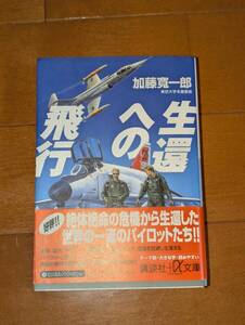 文庫２冊セット　①生還への飛行　②飛行の真髄　加藤寛一郎氏著　帯付き　中古　　　検索ワード　航空機　トラブル　事故　帰還　生還