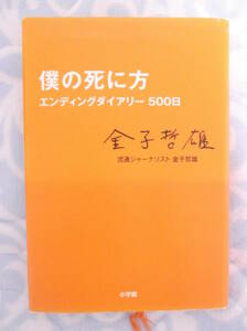 金子哲雄著 僕の死に方 エンディングダイアリー500日 小学館 流通ジャーナリスト