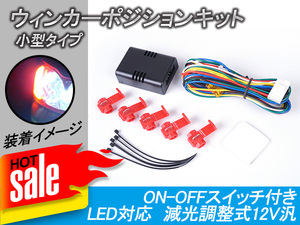 12V汎用 ウインカーポジションキット ベーシック 小型 LED 減光可 車検対応 取説付 ホンダ トヨタ スズキ スバル 日産 ダイハツ Y16