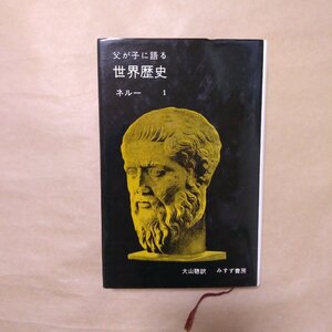 ◎父が子に語る世界歴史　I　ネルー　大山聡訳　みすず書房　1988年|送料185円