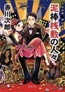 泥棒桟敷の人々 夫は泥棒、妻は刑事 17 徳間文庫/赤川次郎(著者)