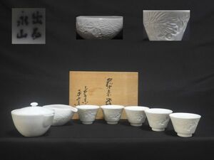 煎茶器 出石窯 永山造 出石焼 宝瓶 湯冷まし 共箱 煎茶碗 白磁 煎茶道具 【送料無料】