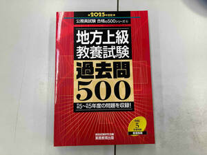 地方上級教養試験 過去問500(2025年度版) 資格試験研究会