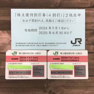 ‡0783 JR東日本 株主優待割引券 2枚セット 有効期限 2025年6月30日