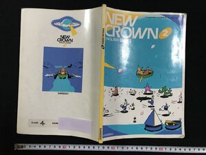 ｗ▽　NEW CROWN 2 ENGLISH SERIES　1996年4版　三省堂　古い教科書　英語　中学校　古書 / f-A02