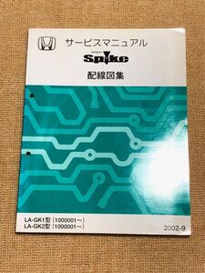 ◆◆◆モビリオスパイク　GK1/GK2　サービスマニュアル　配線図集　02.09◆◆◆