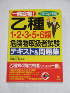 ◇乙種１・２・３・５・６危険物取扱者試験　テキスト＆問題集