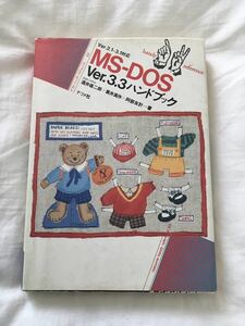 【古本】MS-DOS Ver.3.3ハンドブック ナツメ社 ハンディ・リファレンス 33 Ver.2.1-3.1対応