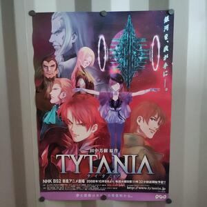 【非売品】タイタニア　TYTANIA　ポスター　田中芳樹　アニメ　漫画　月刊少年シリウス　B2サイズ　約52.0×72.0ｃｍ　