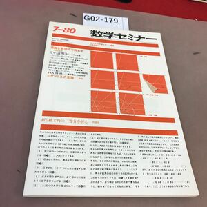 G02-179 数学セミナー 1980.7 素数を多項式で表わす 他 日本評論社