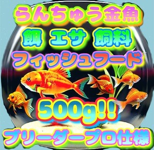 らんちゅう 餌 大盛500g!! 金魚 エサ プロ仕様 フィッシュフード 飼料 ブリーダーショップ水族館使用 熱帯魚 観賞魚 江戸錦 土佐錦 丹頂 f