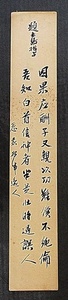 4761☆☆不明短冊・肉筆・独嘯・詩書・書家詩人不明・明治大正☆