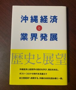 沖縄経済と業界発展　歴史と展望　大城肇（著）　2021年　　T29-18