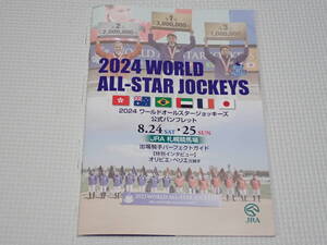 JRA ワールドオールスタージョッキーズ 2024 パンフレット 札幌競馬場 武豊・坂井瑠星・横山典弘・川田将雅★新品未使用