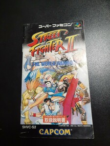 ストリートファイターⅡ STREET FIGHTERⅡ THE WORLD WARRIOR sfc 説明書のみ 