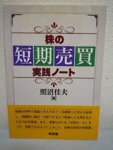 株の短期売買実践ノート◆照沼佳夫◆株式投資 実践書 技術 分析