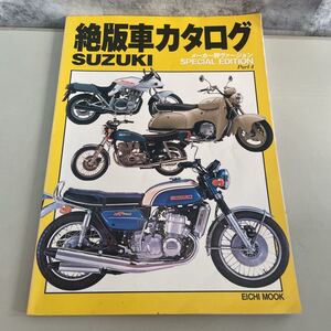 ●当時物●永久保存版 絶版車カタログ メーカー別ヴァージョン Part4 SUZUKI スズキ/1998年/英知出版/SPECIAL EDITION/バイク/旧車 ★2723