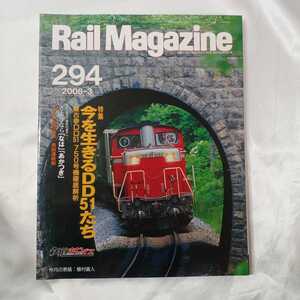 zaa-424♪Rail Magazine（レイル・マガジン）3月号 (発売日2008年01月21日) 特集：今を生きるDD51 DD51の配置と運用・JR北海道・函館運転所