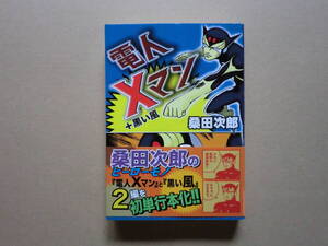 H6373絶版！桑田次郎・電人Xマン＋黒い風・初単行本化