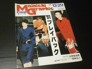 【毎日グラフ(１９９１年１２/２９号)】