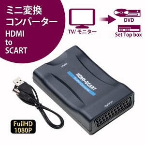 HDMI to SCARTミニ変換コンバーター Scart合成アナログ信号 HDMIデジタル信号 変換