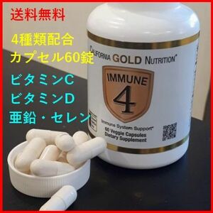 イミューン4（ビタミンC ビタミンD 亜鉛 セレン) 4種類配合 60錠（2ヶ月分）マルチビタミン California Gold Nutrition