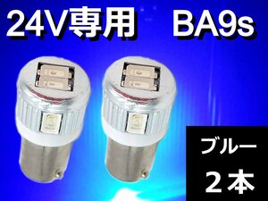 24V専用 BA9s LEDバルブ★2個 ブルー 青 G14 ポジション ナンバー灯 ルームランプ トラック 角マーカー デコトラ 車高灯 トランク灯 重機