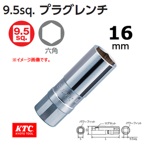 【KTC】9.5sq.プラグレンチ B3A-16P 新品 クリックポスト185円発送可