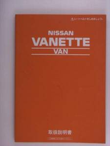 『取扱説明書』日産　バネットバン　S20 94.4発行97.10印刷