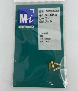 Φ1.5－Φ2.4シャフト変換ブッシュ　4個入【品番：MIM0032】