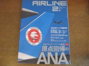 2304ND●月刊エアライン 368/2010.2●特集 原点回帰のANA：復刻モヒカンジェット就航/成田発ロンドン行き/羽田発北京行き/B747に泊まれます