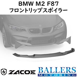 ZACOE BMW M2 F87 カーボン フロントリップスポイラー フロントアンダースポイラー フロントスポイラー エアロ パーツ 正規品 新品