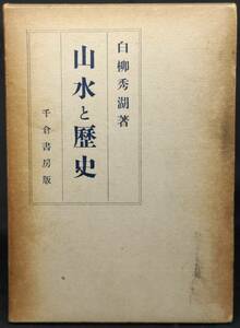 「山水と歴史」　白柳秀湖著　昭和９年　千倉書房発行