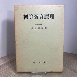 212v●初等教育原理 重松鷹泰 現代教職課程全書9 国土社 1971年