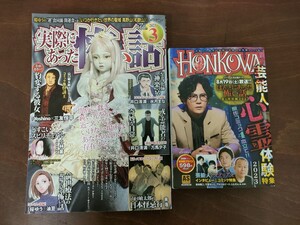 2冊セット　ＨＯＮＫＯＷＡ　芸能人心霊体験特集　実際にあった怖い話