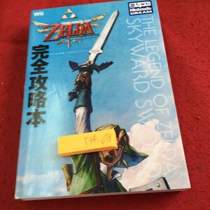 Y34-078 ゼルダの伝説 スカイウォードソード 完全攻略本 Wii ニンドリ 徳間書店 2011年発行 キャラクター システム アイテム など