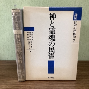 講座日本の民俗学 7