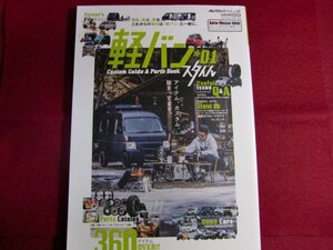 ■軽バン スタイル 1 Custom Guide&Parts Book (AUTO STYLE Vol.37)