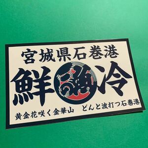 鮮冷　デコトラ　ステッカー　宮城県石巻港　レトロ　水産